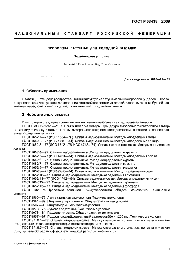 ГОСТ Р 53439-2009,  5.