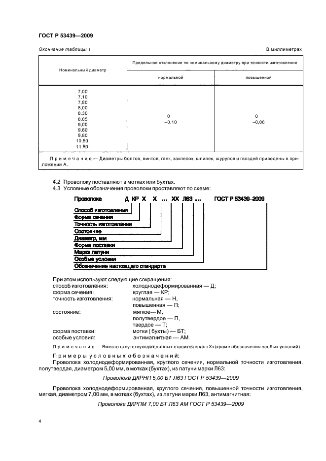 ГОСТ Р 53439-2009,  8.