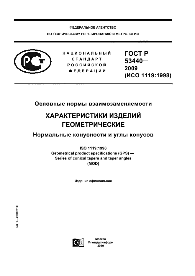 ГОСТ Р 53440-2009,  1.