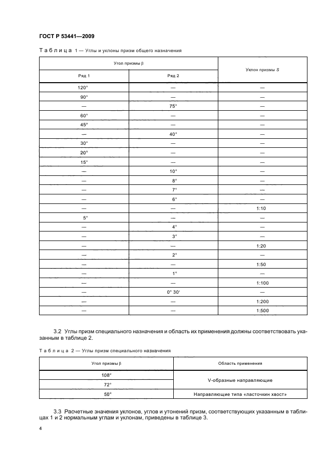 ГОСТ Р 53441-2009,  8.