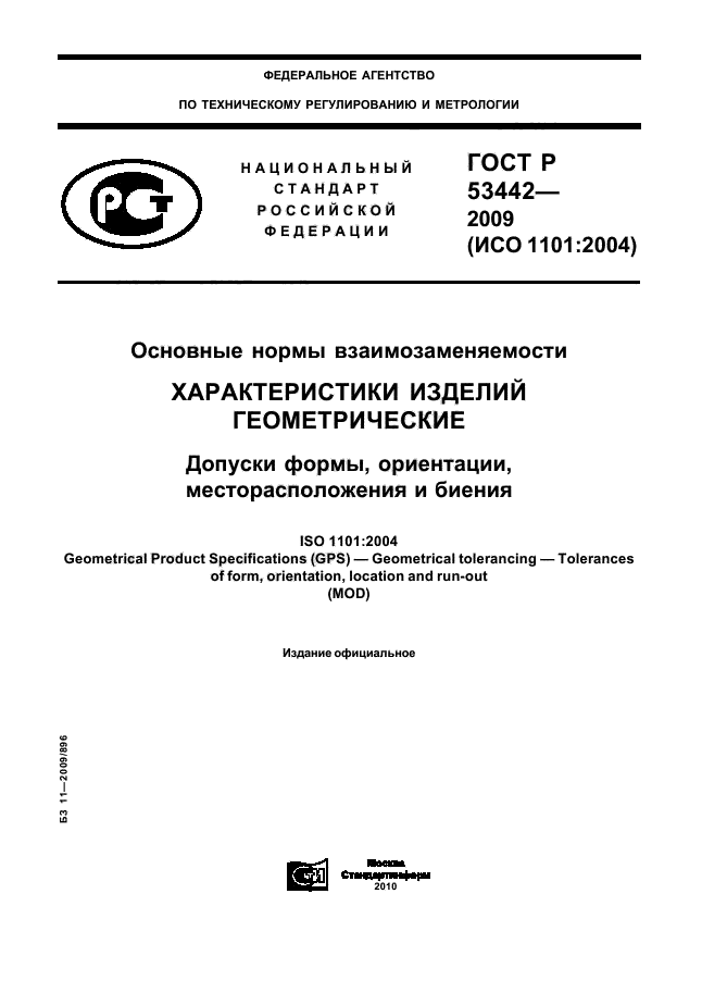 ГОСТ Р 53442-2009,  1.