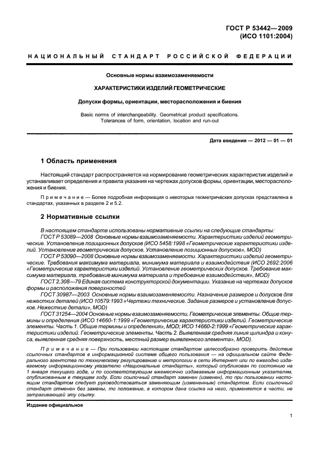 ГОСТ Р 53442-2009,  5.