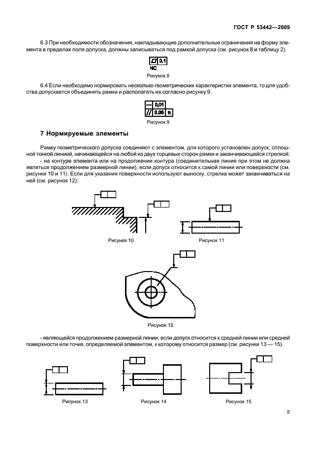 ГОСТ Р 53442-2009,  9.