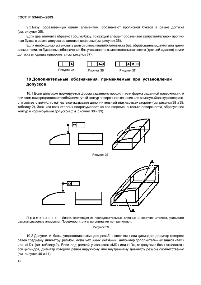 ГОСТ Р 53442-2009,  14.