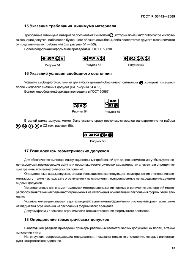 ГОСТ Р 53442-2009,  17.