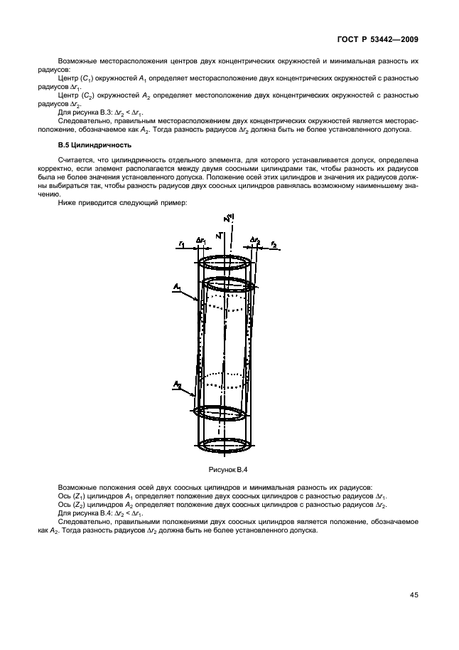 ГОСТ Р 53442-2009,  49.