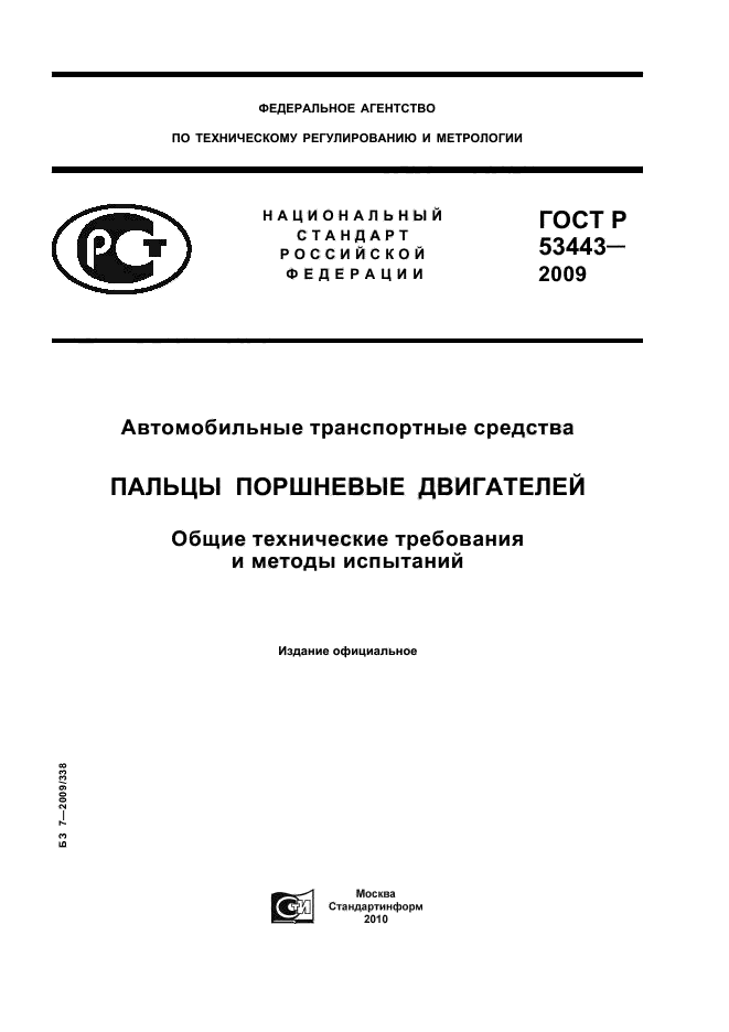 ГОСТ Р 53443-2009,  1.