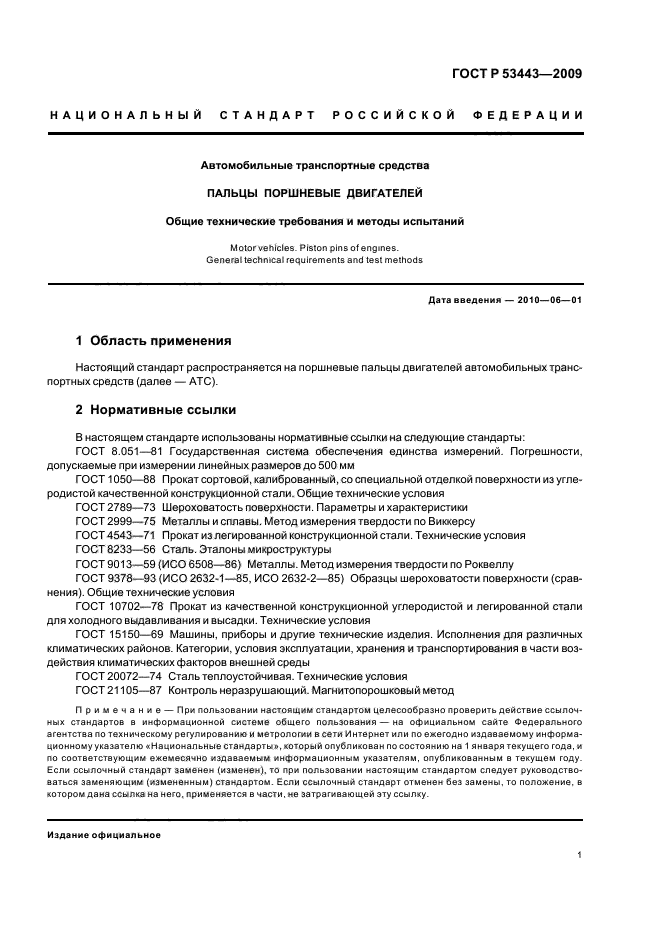 ГОСТ Р 53443-2009,  3.