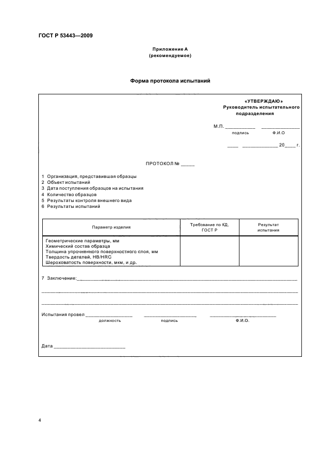 ГОСТ Р 53443-2009,  6.