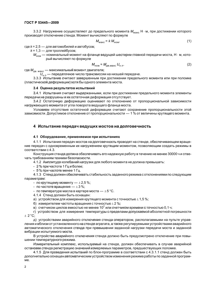 ГОСТ Р 53445-2009,  4.