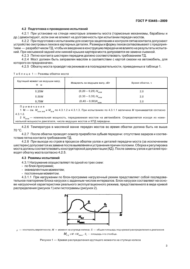 ГОСТ Р 53445-2009,  5.