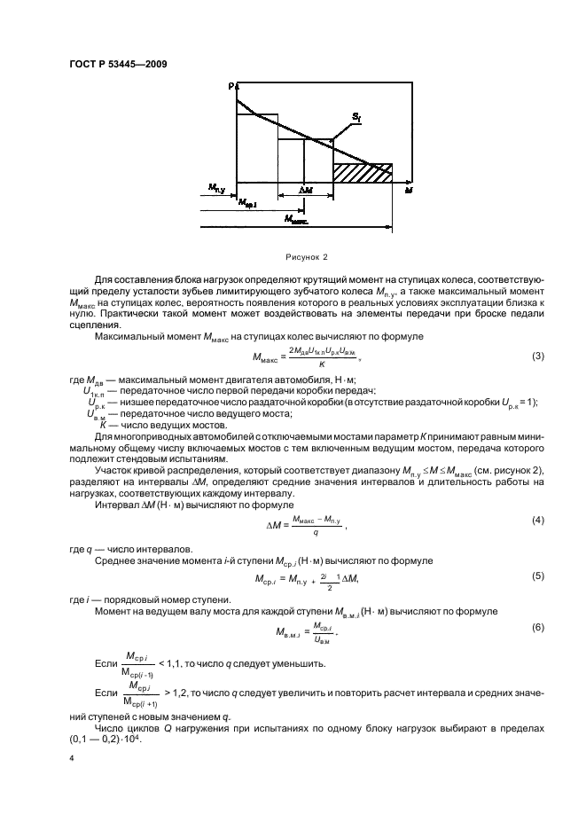 ГОСТ Р 53445-2009,  6.