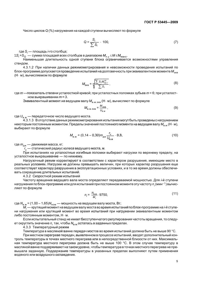 ГОСТ Р 53445-2009,  7.