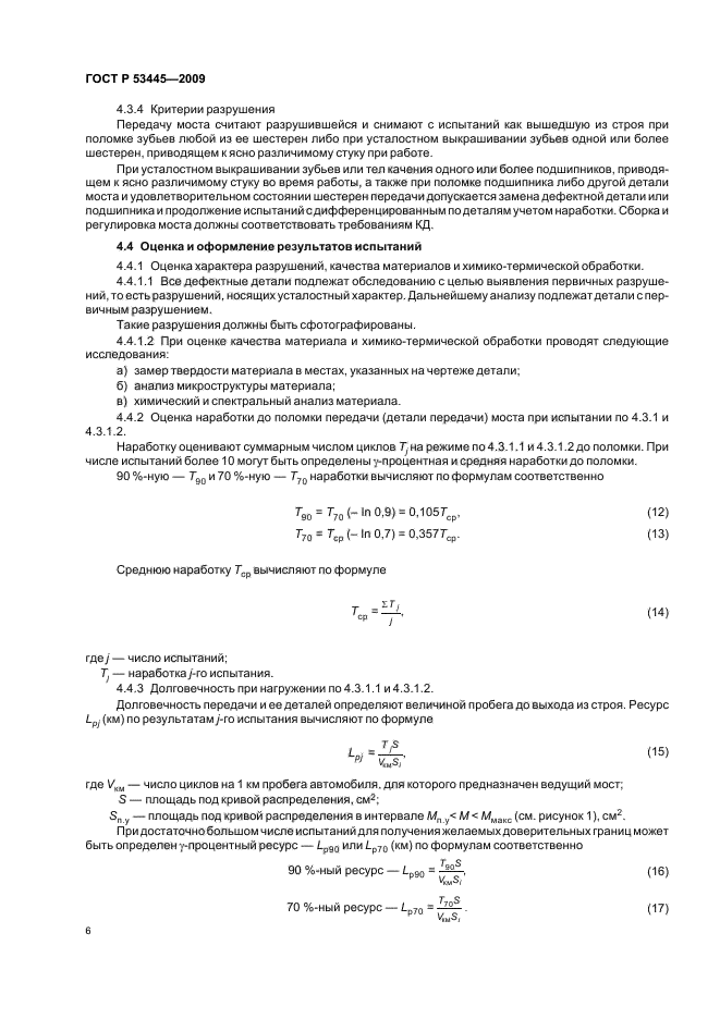 ГОСТ Р 53445-2009,  8.