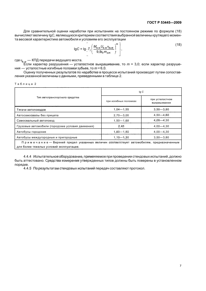ГОСТ Р 53445-2009,  9.