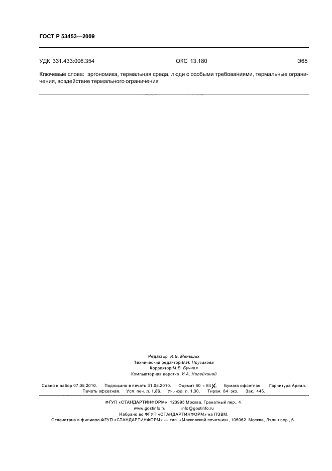 ГОСТ Р 53453-2009,  16.