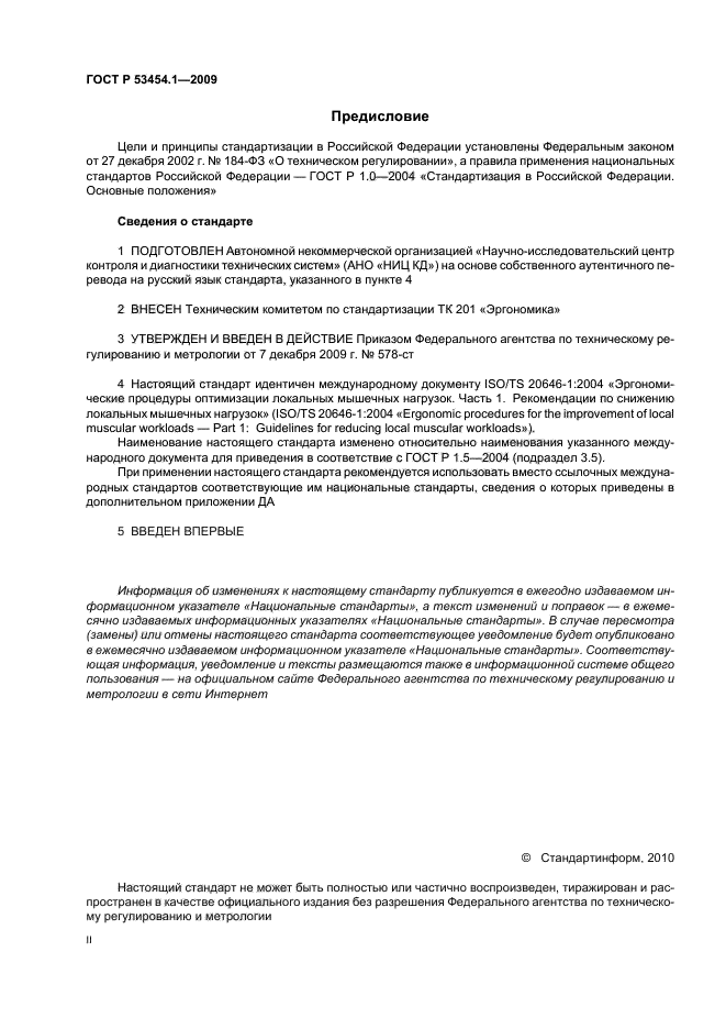 ГОСТ Р 53454.1-2009,  2.