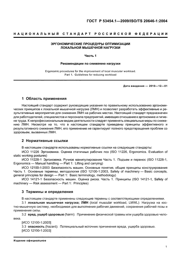 ГОСТ Р 53454.1-2009,  5.