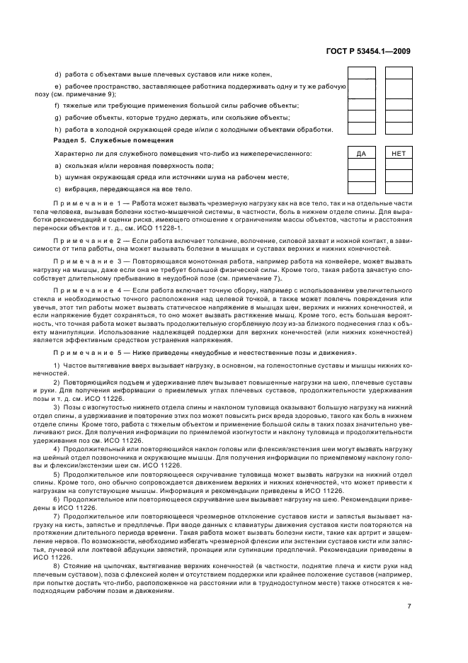 ГОСТ Р 53454.1-2009,  11.