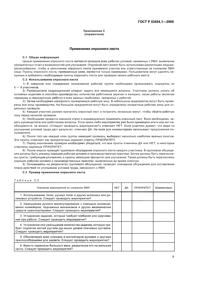 ГОСТ Р 53454.1-2009,  13.