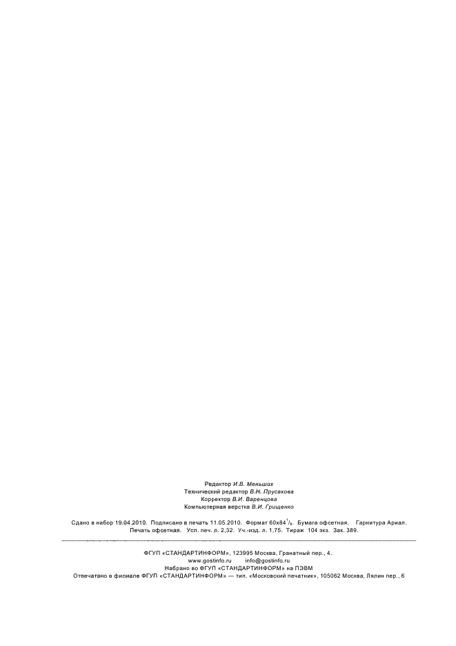 ГОСТ Р 53454.1-2009,  20.