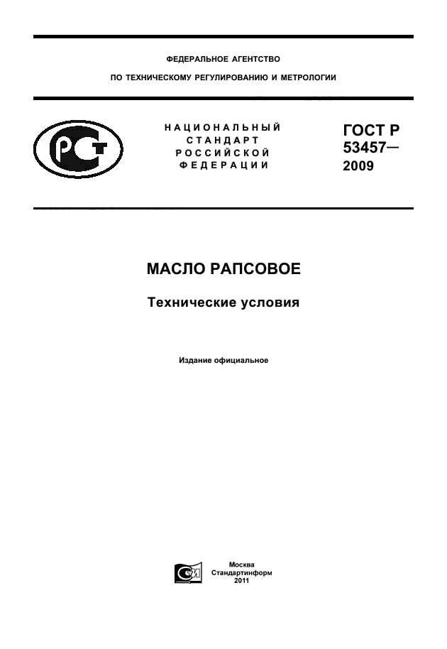 ГОСТ Р 53457-2009,  1.