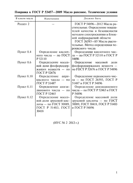 ГОСТ Р 53457-2009,  5.