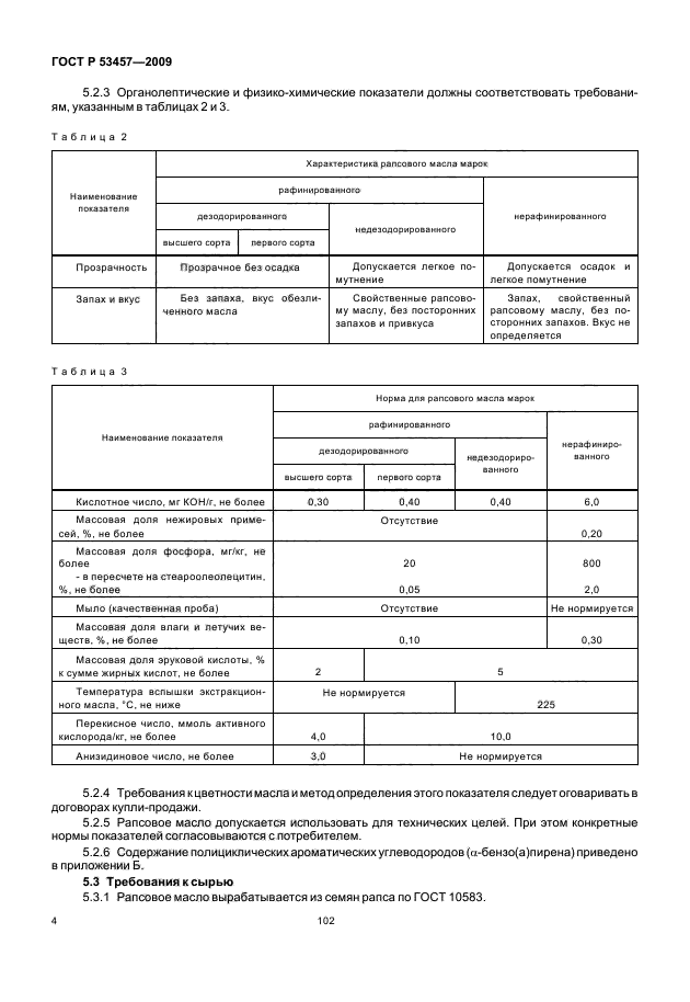 ГОСТ Р 53457-2009,  9.