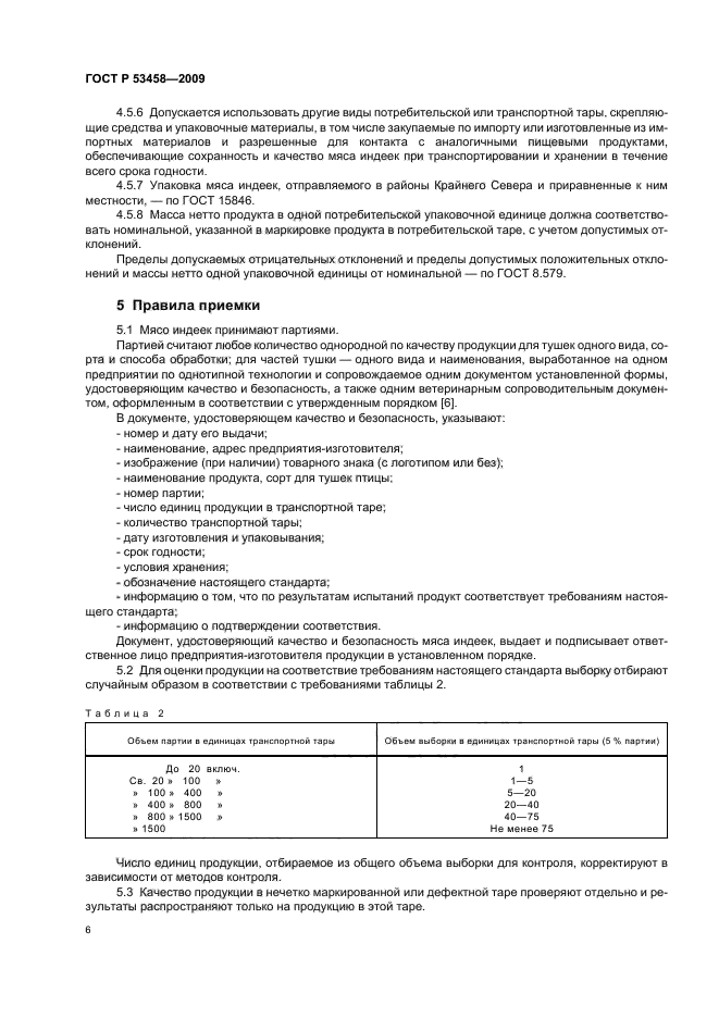 ГОСТ Р 53458-2009,  8.