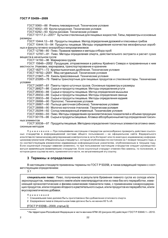 ГОСТ Р 53459-2009,  4.