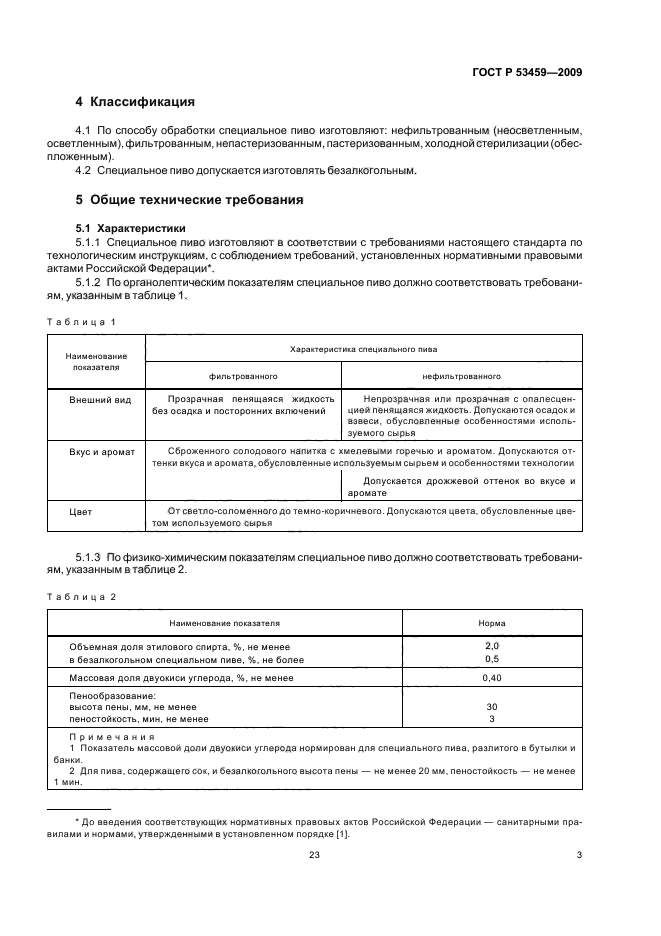 ГОСТ Р 53459-2009,  5.