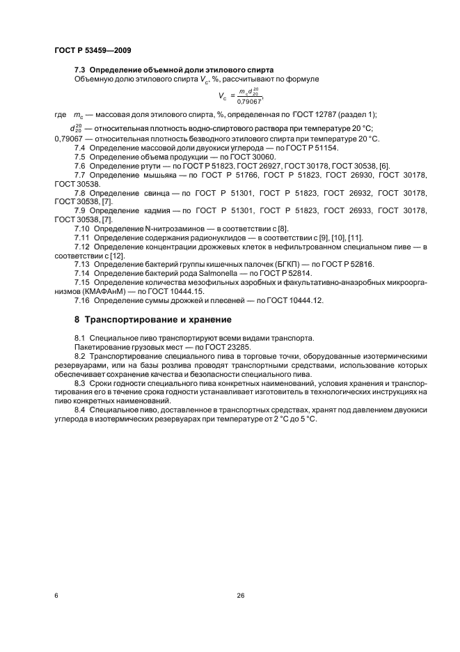 ГОСТ Р 53459-2009,  8.