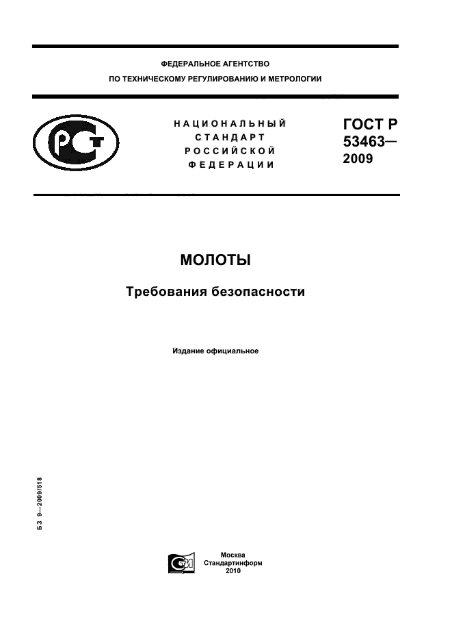 ГОСТ Р 53463-2009,  1.