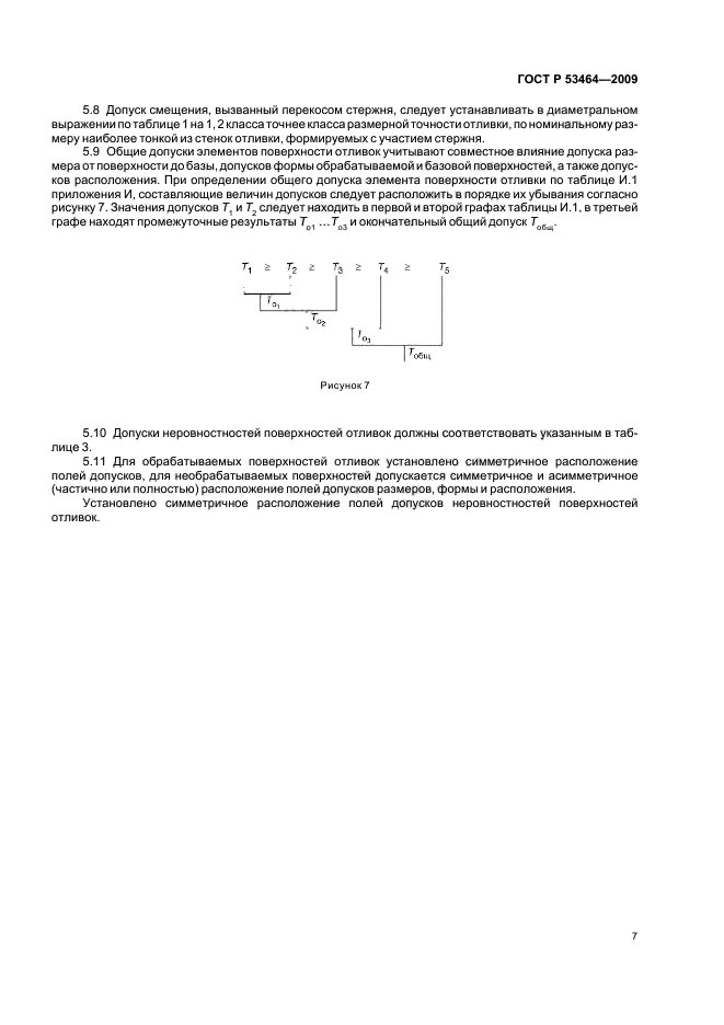 ГОСТ Р 53464-2009,  11.