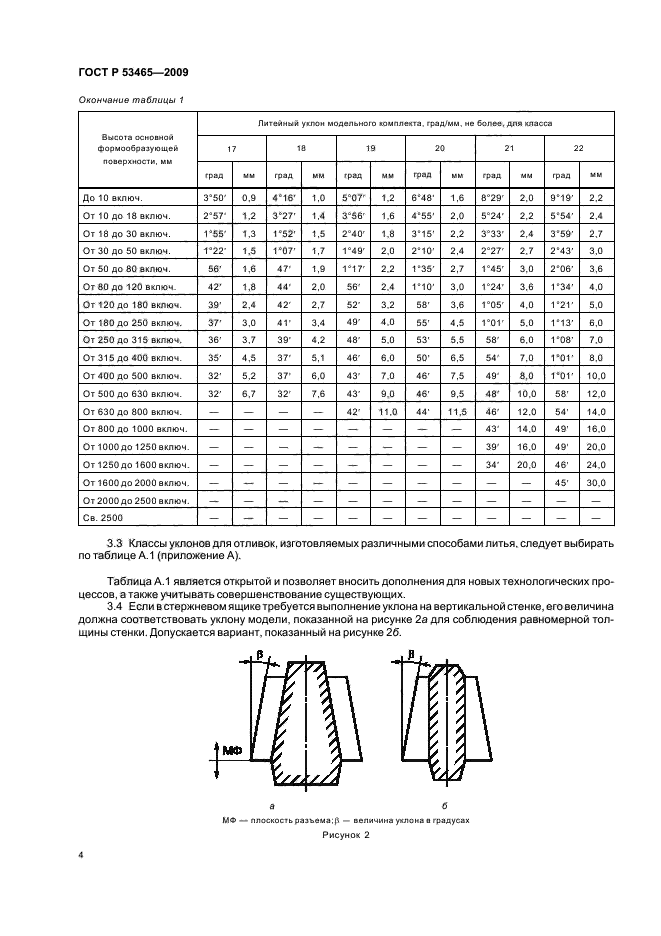 ГОСТ Р 53465-2009,  7.