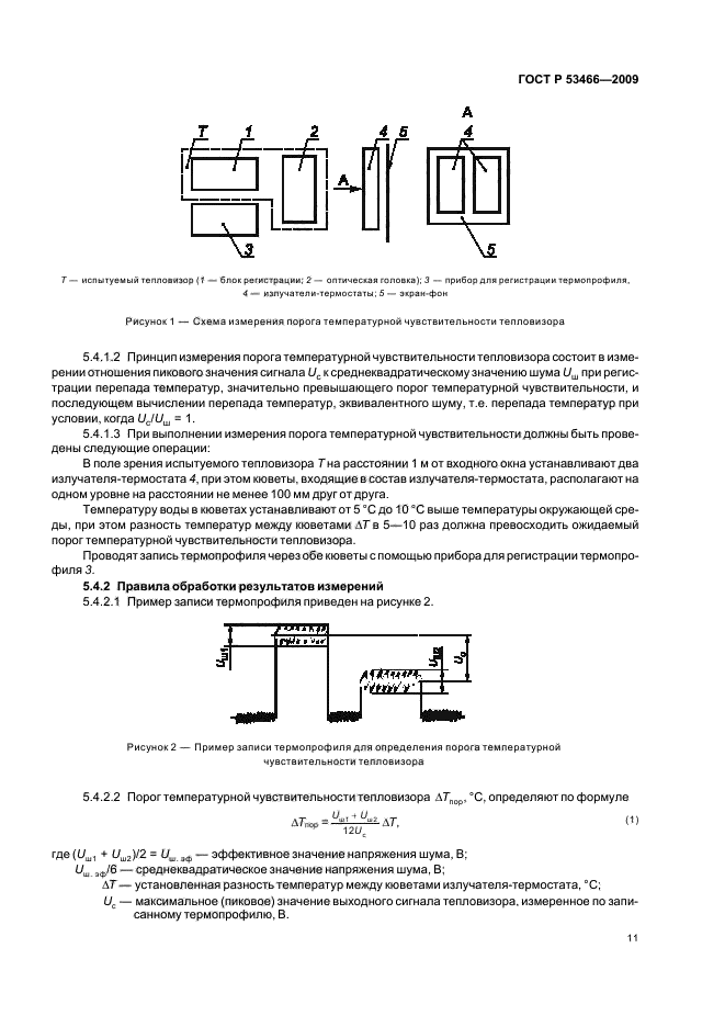 ГОСТ Р 53466-2009,  15.