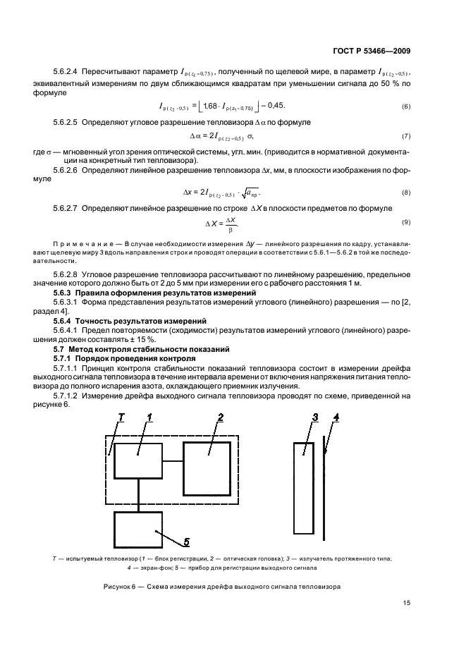 ГОСТ Р 53466-2009,  19.