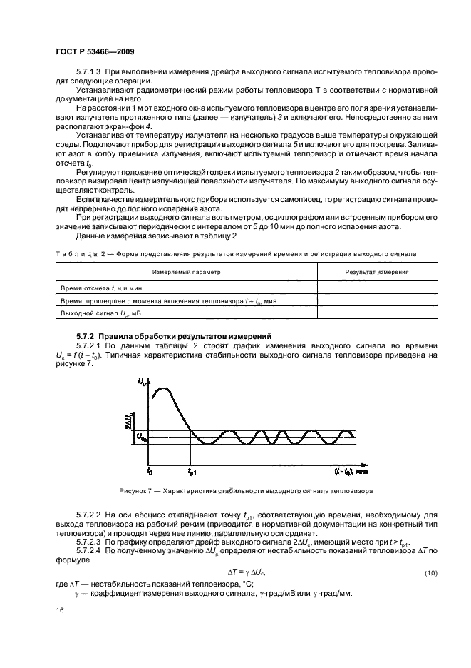 ГОСТ Р 53466-2009,  20.