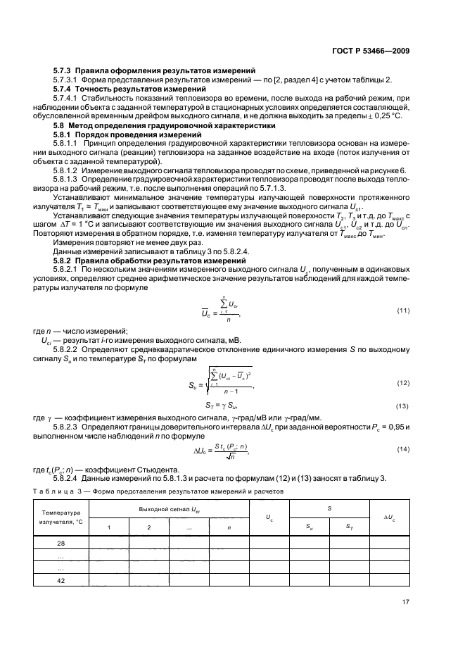 ГОСТ Р 53466-2009,  21.