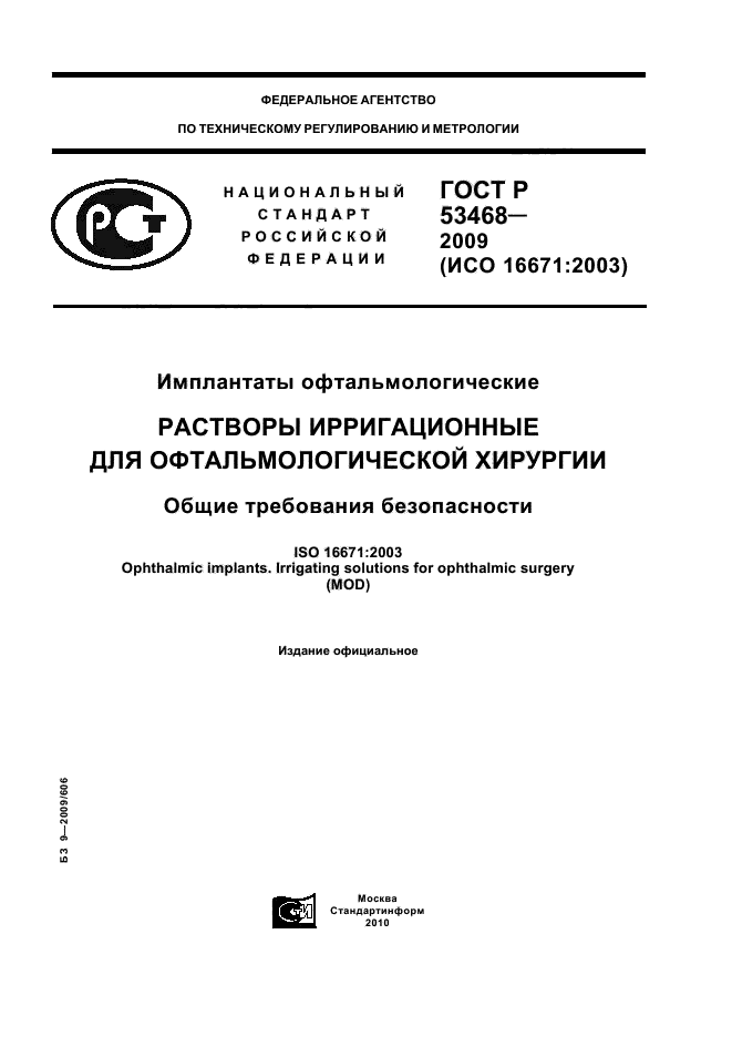 ГОСТ Р 53468-2009,  1.