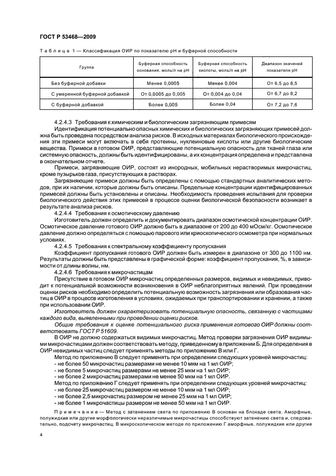 ГОСТ Р 53468-2009,  8.