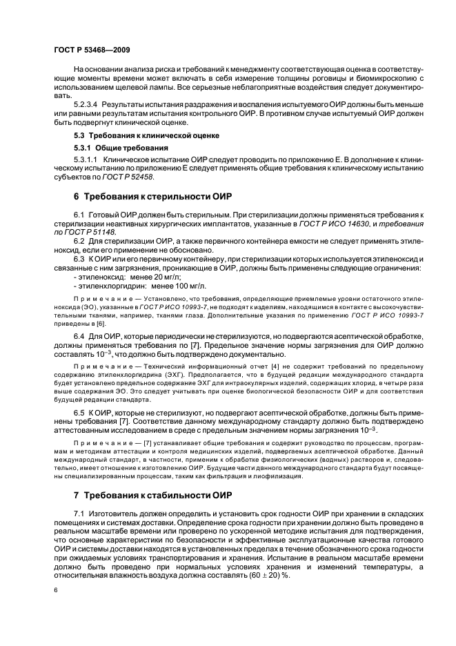 ГОСТ Р 53468-2009,  10.