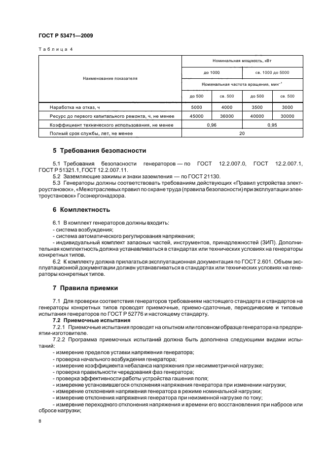 ГОСТ Р 53471-2009,  10.