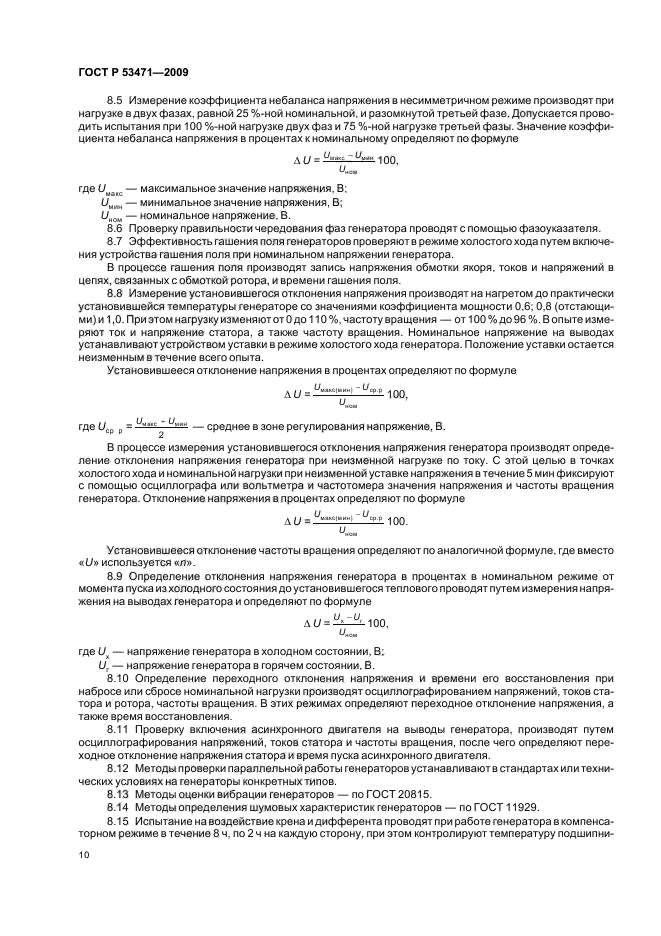 ГОСТ Р 53471-2009,  12.