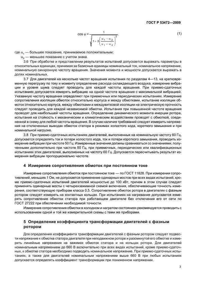 ГОСТ Р 53472-2009,  7.