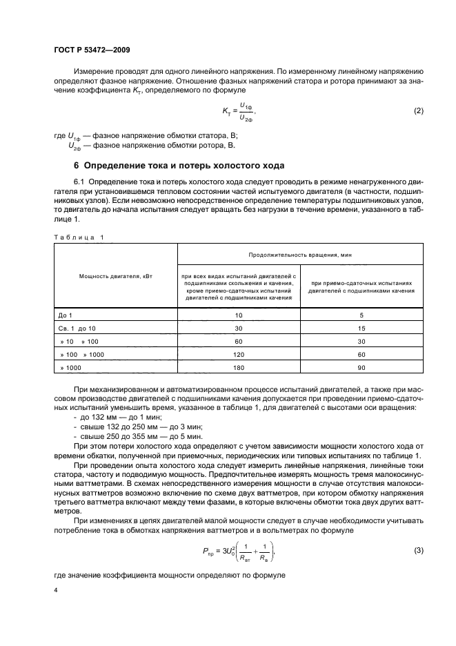 ГОСТ Р 53472-2009,  8.