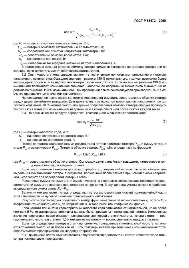 ГОСТ Р 53472-2009,  9.