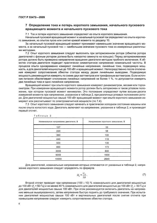 ГОСТ Р 53472-2009,  10.