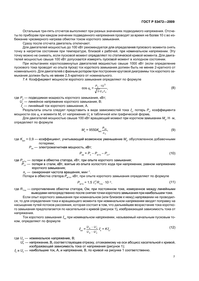 ГОСТ Р 53472-2009,  11.