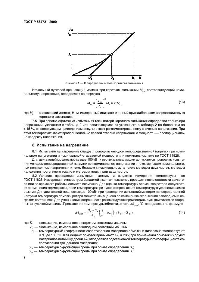 ГОСТ Р 53472-2009,  12.